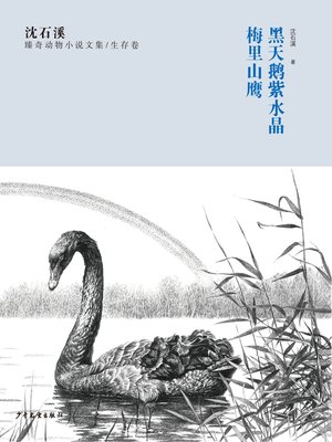 cover image of 沈石溪臻奇动物小说文集 生存卷 黑天鹅紫水晶 梅里山鹰
